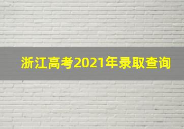 浙江高考2021年录取查询