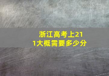 浙江高考上211大概需要多少分