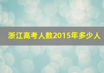 浙江高考人数2015年多少人