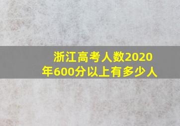 浙江高考人数2020年600分以上有多少人