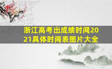 浙江高考出成绩时间2021具体时间表图片大全