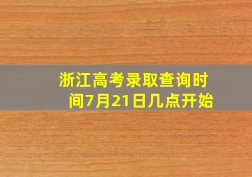 浙江高考录取查询时间7月21日几点开始