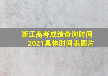 浙江高考成绩查询时间2021具体时间表图片