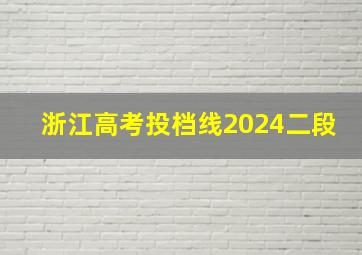 浙江高考投档线2024二段