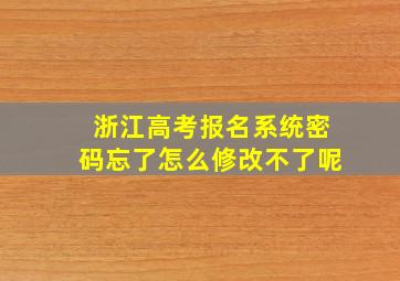 浙江高考报名系统密码忘了怎么修改不了呢