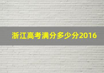 浙江高考满分多少分2016