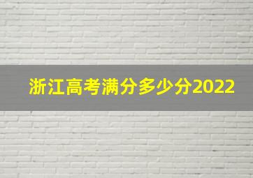 浙江高考满分多少分2022