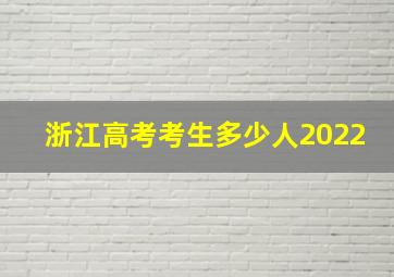 浙江高考考生多少人2022