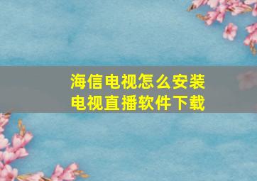 海信电视怎么安装电视直播软件下载