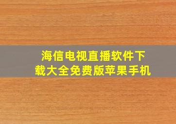 海信电视直播软件下载大全免费版苹果手机