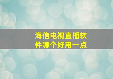 海信电视直播软件哪个好用一点