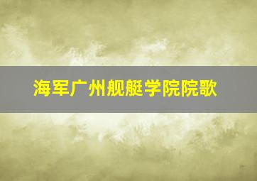 海军广州舰艇学院院歌