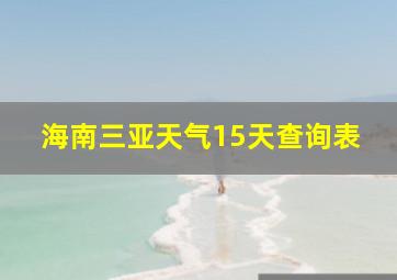 海南三亚天气15天查询表