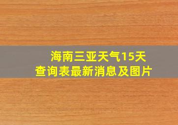 海南三亚天气15天查询表最新消息及图片