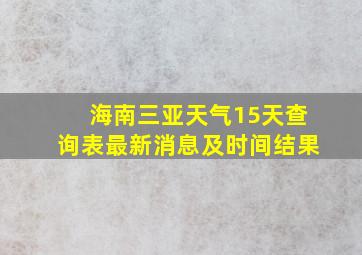 海南三亚天气15天查询表最新消息及时间结果