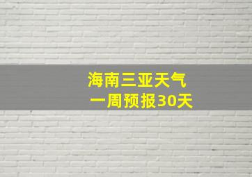 海南三亚天气一周预报30天