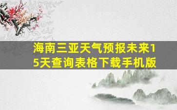 海南三亚天气预报未来15天查询表格下载手机版