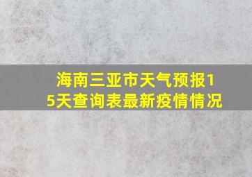 海南三亚市天气预报15天查询表最新疫情情况