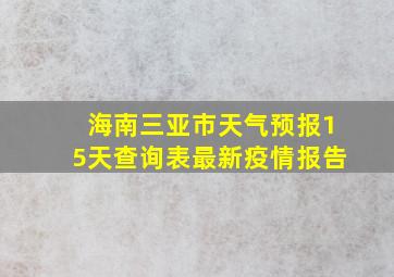 海南三亚市天气预报15天查询表最新疫情报告