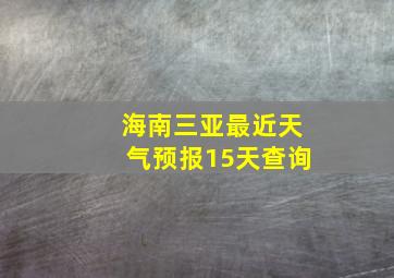 海南三亚最近天气预报15天查询