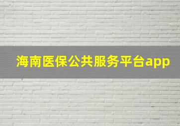 海南医保公共服务平台app