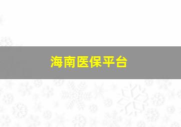 海南医保平台