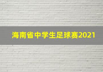 海南省中学生足球赛2021