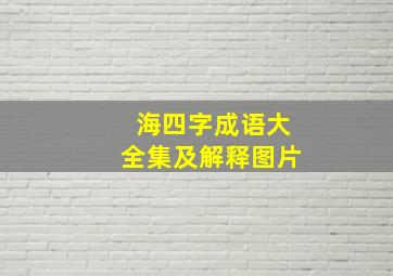 海四字成语大全集及解释图片