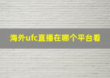 海外ufc直播在哪个平台看