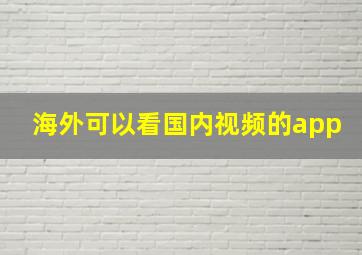 海外可以看国内视频的app