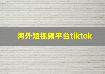 海外短视频平台tiktok