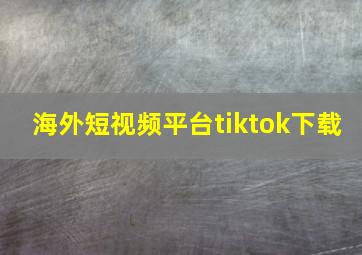 海外短视频平台tiktok下载