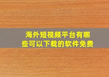 海外短视频平台有哪些可以下载的软件免费