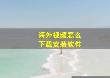 海外视频怎么下载安装软件