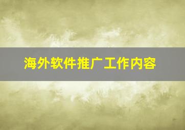 海外软件推广工作内容