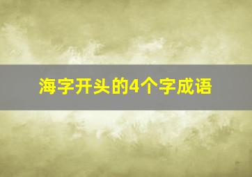 海字开头的4个字成语