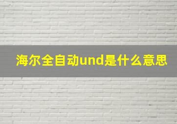 海尔全自动und是什么意思