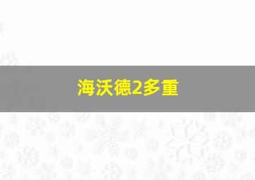 海沃德2多重