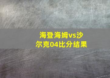 海登海姆vs沙尔克04比分结果