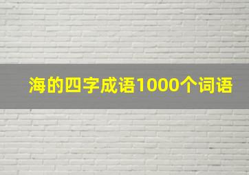 海的四字成语1000个词语