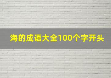 海的成语大全100个字开头