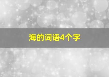 海的词语4个字