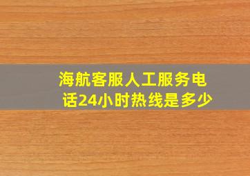 海航客服人工服务电话24小时热线是多少