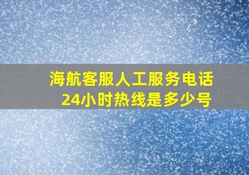 海航客服人工服务电话24小时热线是多少号