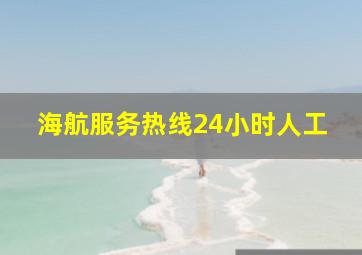 海航服务热线24小时人工