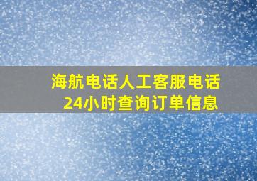 海航电话人工客服电话24小时查询订单信息