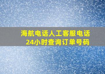 海航电话人工客服电话24小时查询订单号码