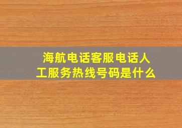 海航电话客服电话人工服务热线号码是什么