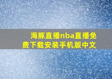 海豚直播nba直播免费下载安装手机版中文