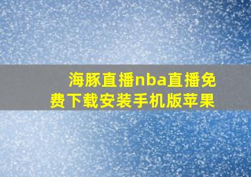 海豚直播nba直播免费下载安装手机版苹果